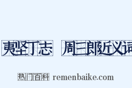 夷坚丁志·周三郎近义词是什么意思的图片